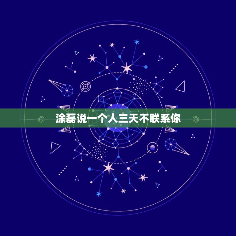 涂磊说一个人三天不联系你，在一段感情中，男朋友若三天不联系你，该如何处  第1张