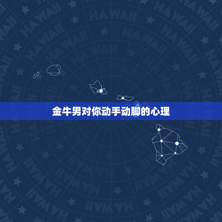金牛男对你动手动脚的心理，一个金牛座的男生，他和我在一起的时候老是欺负  第1张