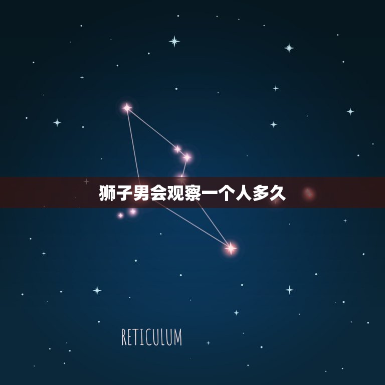 狮子男会观察一个人多久，狮子男喜欢一个人会一直盯着她看麽  第1张