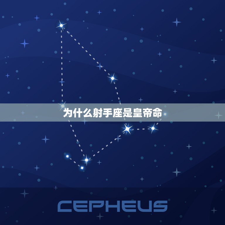 为什么射手座是皇帝命，射手座的人到底是什么样的呢？  第1张
