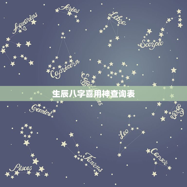 生辰八字喜用神查询表，怎么看八字的喜用神？  第1张