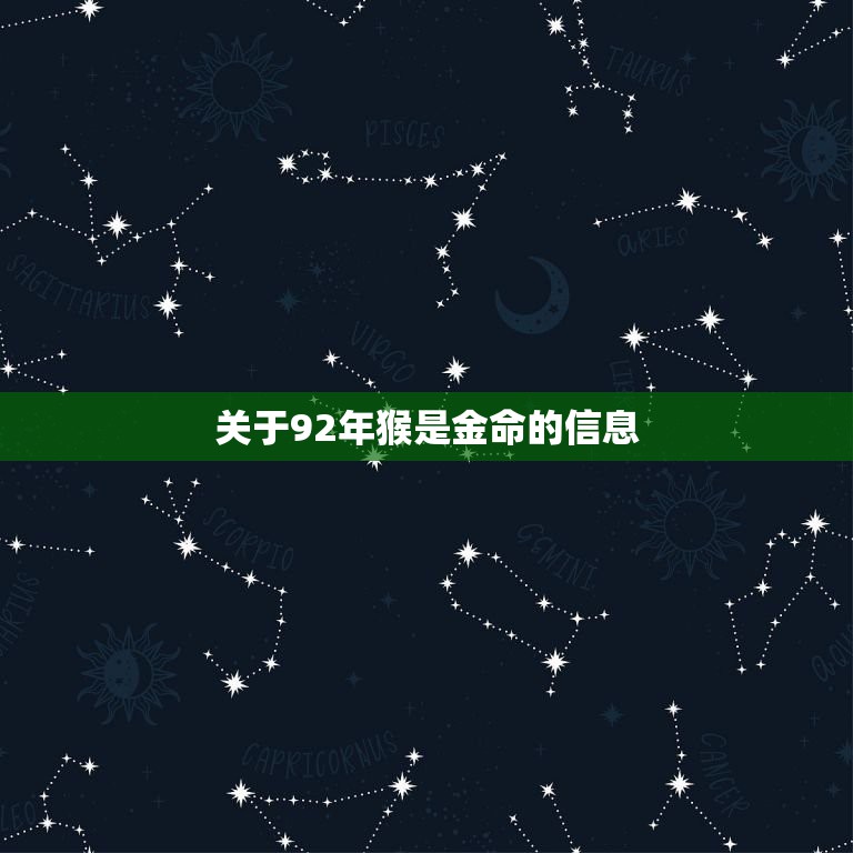 关于92年猴是金命的信息  第1张
