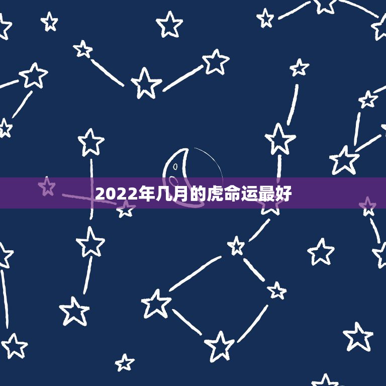 2022年几月的虎命运最好  第1张