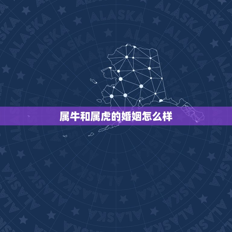 属牛和属虎的婚姻怎么样 男牛女虎婚姻是否相配  第1张