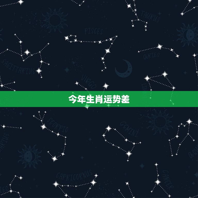 今年生肖运势差 但星座运势很好  第1张