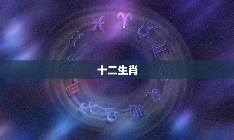 十二生肖，十二生肖顺序  第1张