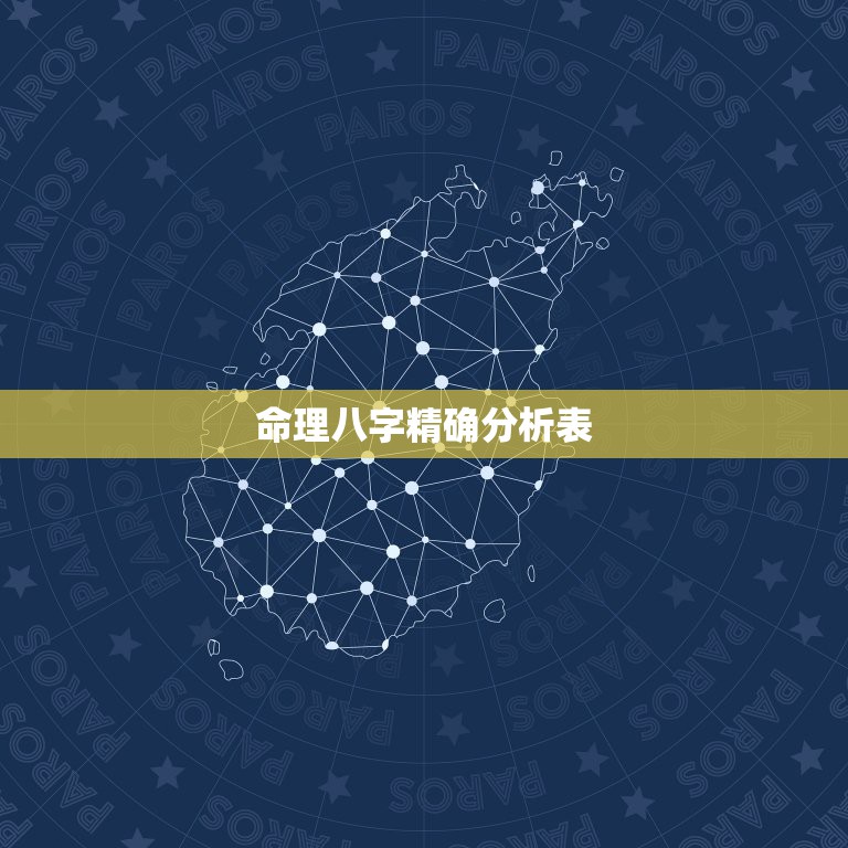 命理八字精确分析表，如何从八字直接看出命理  第1张