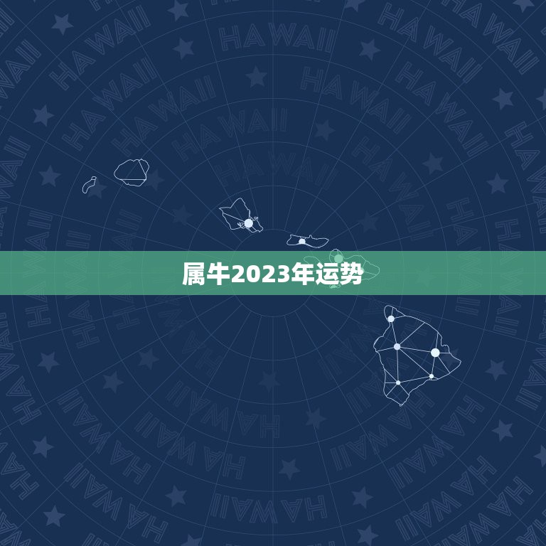 属牛2023年运势，金牛座2021年运势