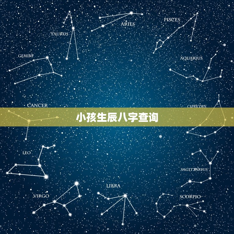 小孩生辰八字查询，生辰八字和五行帮起名  第1张