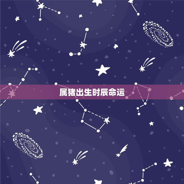 属猪出生时辰命运，属羊人出生月的命运农历1  第1张