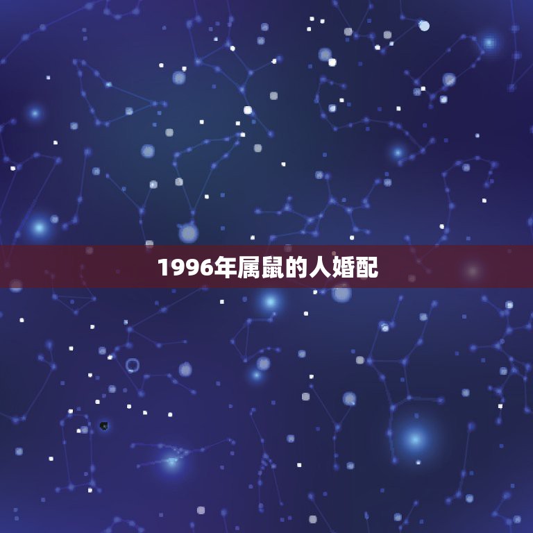 1996年属鼠的人婚配，1996年属鼠的人婚配1995年属  第1张