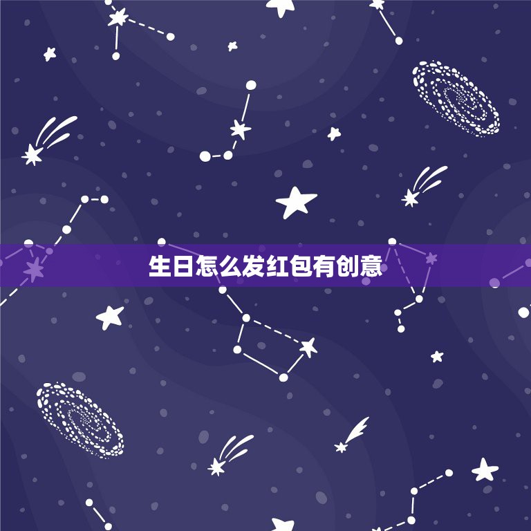生日怎么发红包有创意 最浪漫的发红包方式生日  第1张