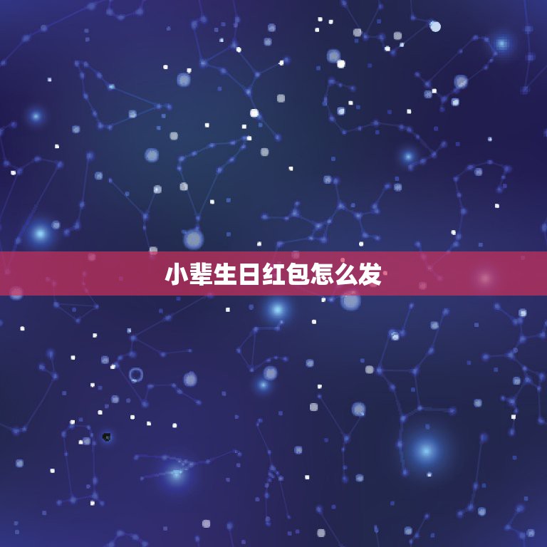 小辈生日红包怎么发 祝小辈的生日祝福语  第1张