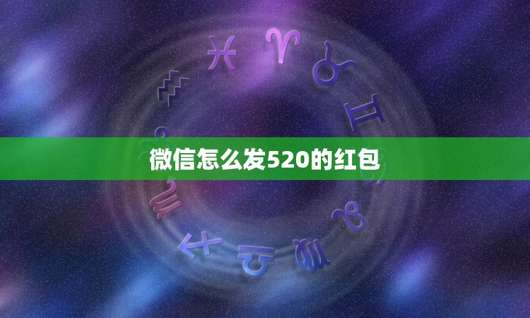 微信怎么发520的红包 520怎么发红包有创意