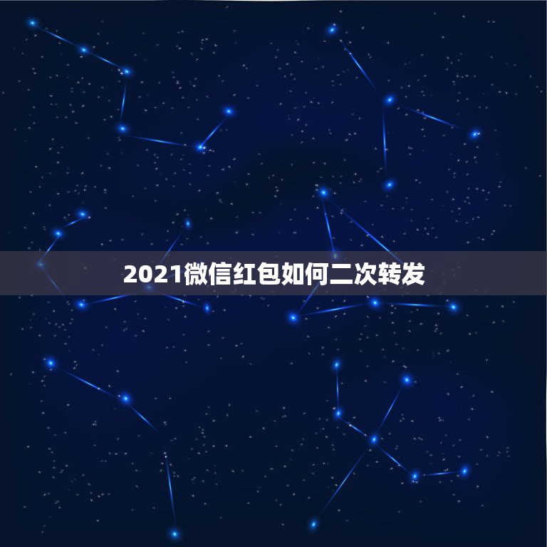 2021微信红包如何二次转发，怎样在微信朋友圈发红包？