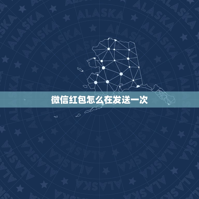 微信红包怎么在发送一次，微信红包里的红包怎么能二次发送？  第1张