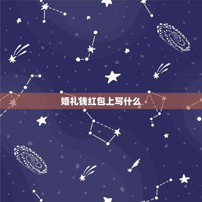 婚礼钱红包上写什么 不去婚礼随礼200少吗  第1张
