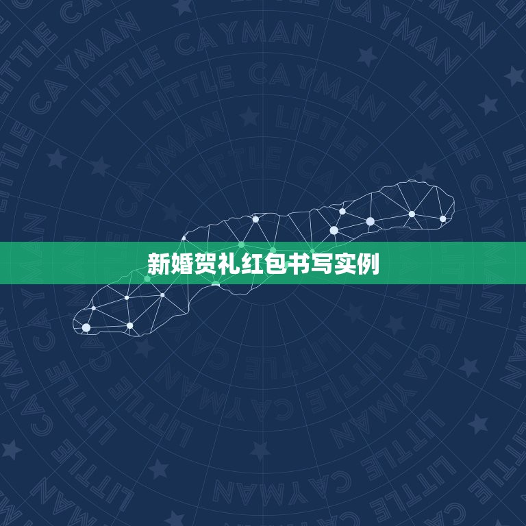 新婚贺礼红包书写实例 结婚红包怎么写格式  第1张