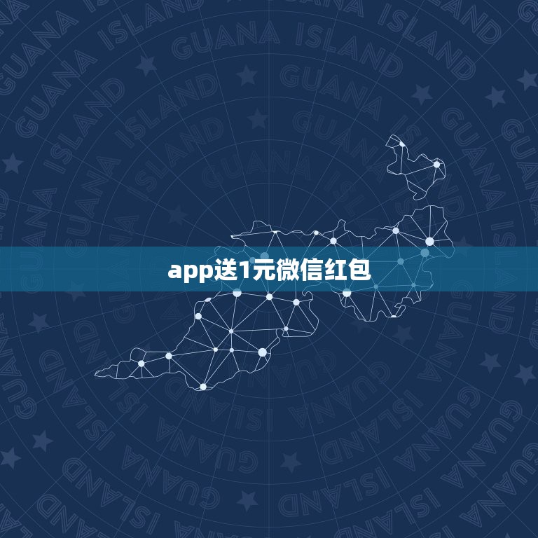 app送1元微信红包，扫描二维码app，送现金1到10元。会有  第1张
