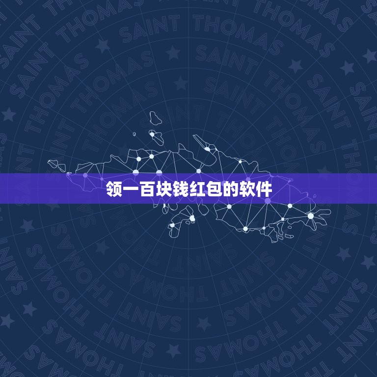 领一百块钱红包的软件，大家帮我推荐几个每天能领现金红包的软件  第1张