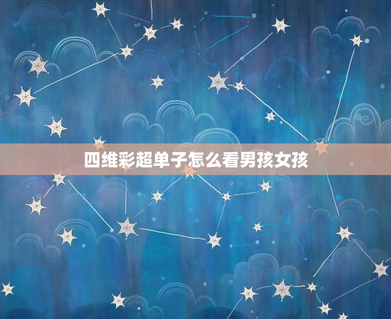 四维彩超单子怎么看男孩女孩，四维如何看男女？  第1张