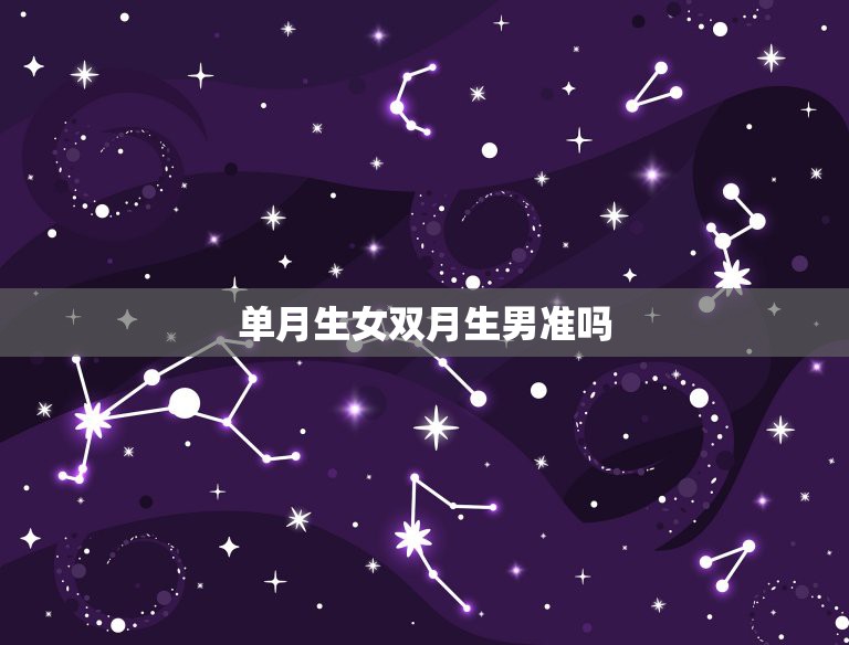 单月生女双月生男准吗，双岁单月，单岁双月生男孩准吗  第1张