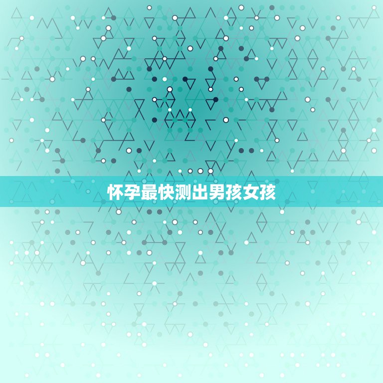 怀孕最快测出男孩女孩，怎么判断自己怀的是男孩还是女孩？  第1张