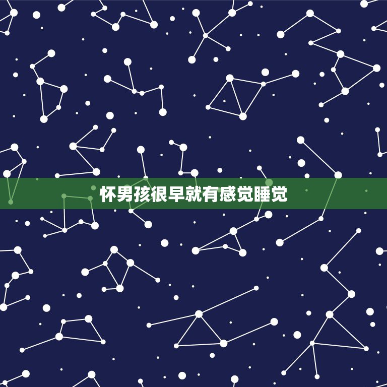 怀男孩很早就有感觉睡觉，睡在自己心爱的男人怀里为什么有踏实的感觉  第1张