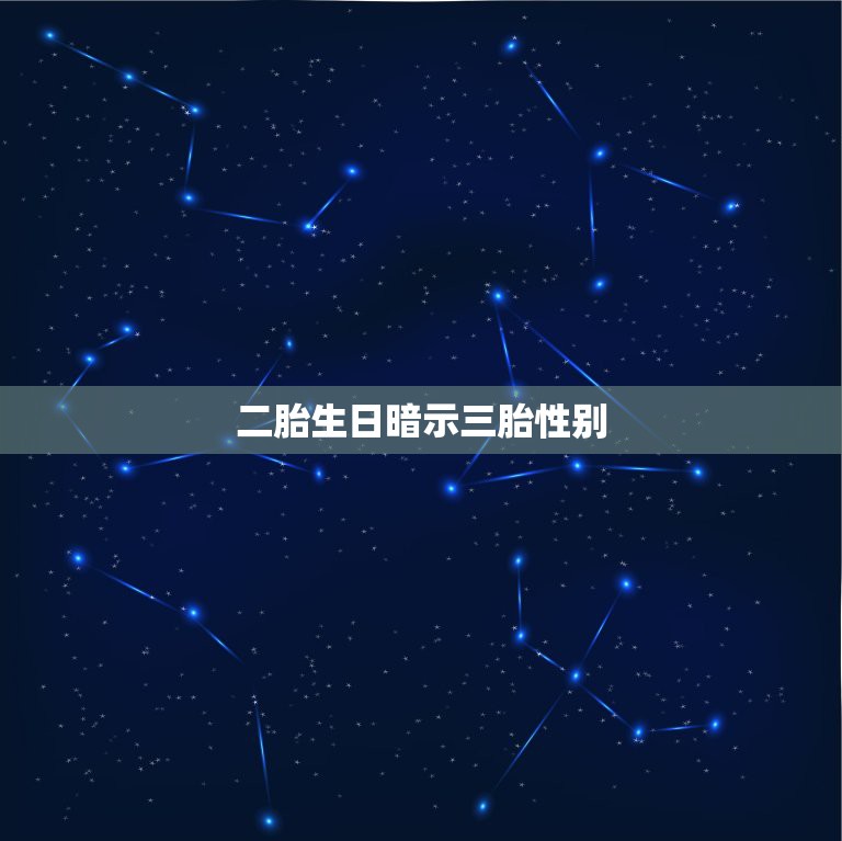 二胎生日暗示三胎性别，第一胎女孩第二胎女孩第三胎就是男孩吗  第1张