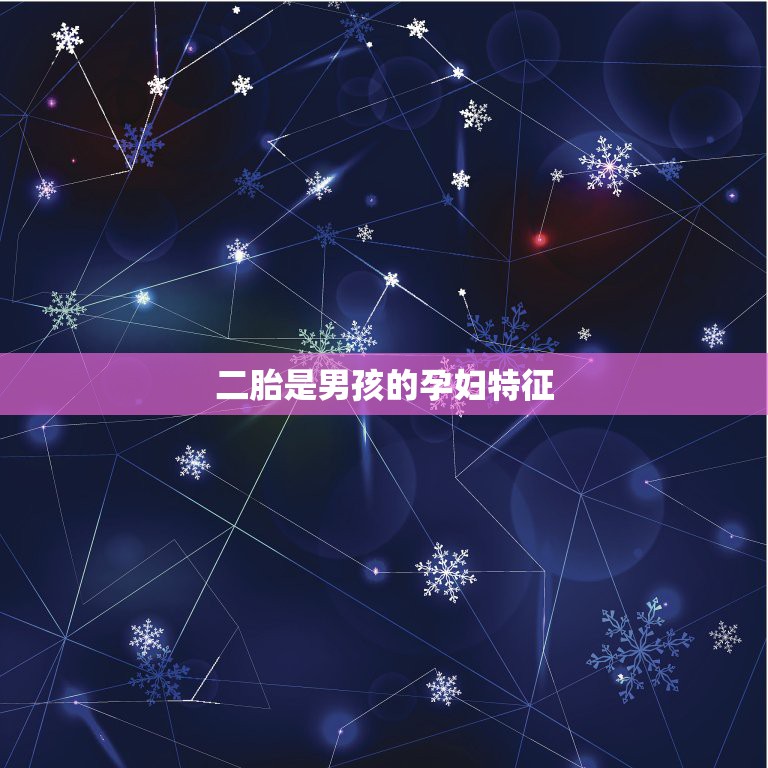 二胎是男孩的孕妇特征，二胎怀男孩前三月最明显特征  第1张
