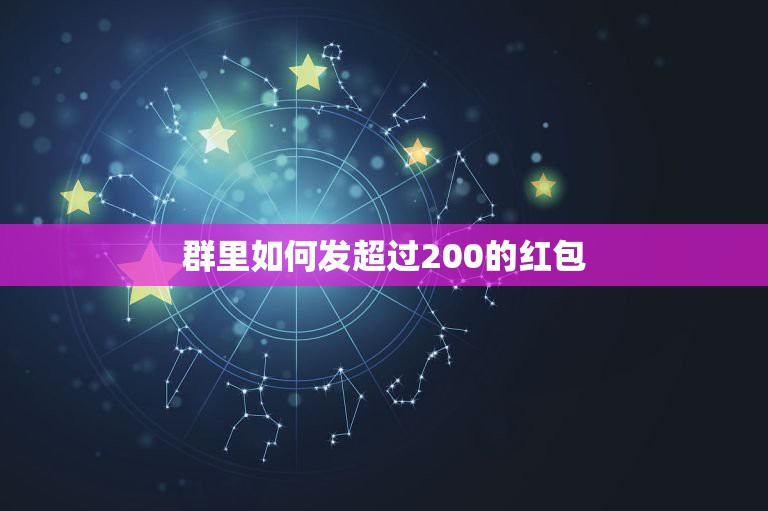 群里如何发超过200的红包，微信红包怎样发超过200的红包