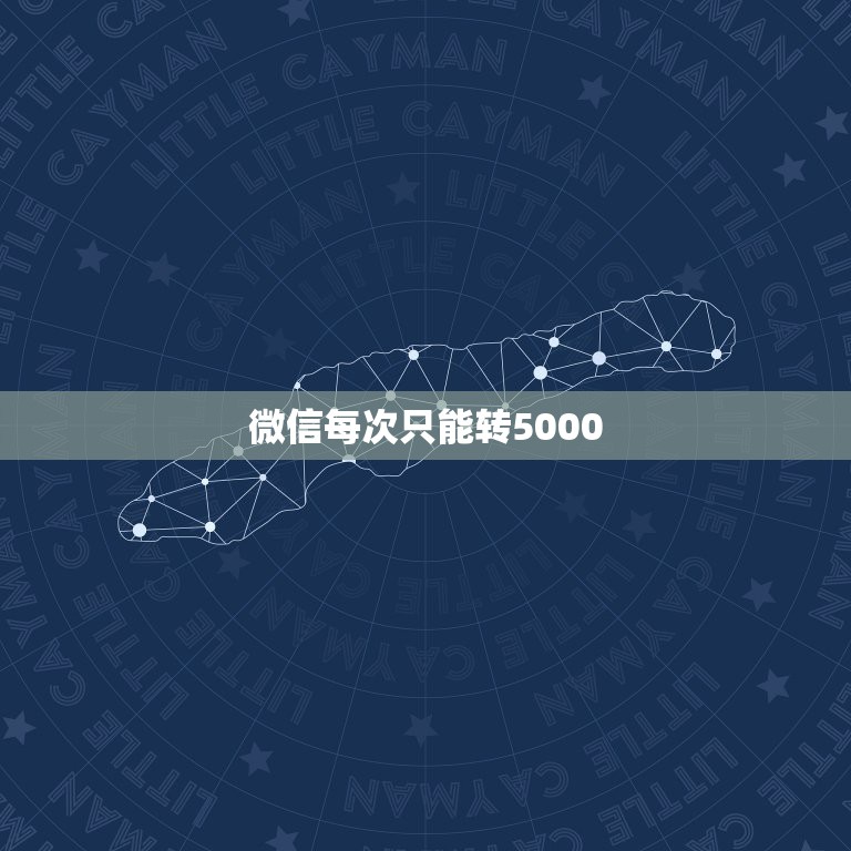 微信每次只能转5000，微信一天转账只可以转5千吗？为什么不可以多转  第1张