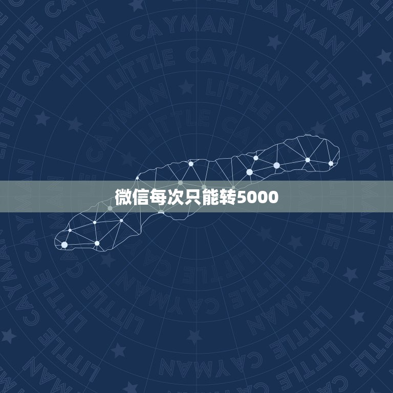 微信每次只能转5000，微信一天转账只可以转5千吗？为什么不可以多转