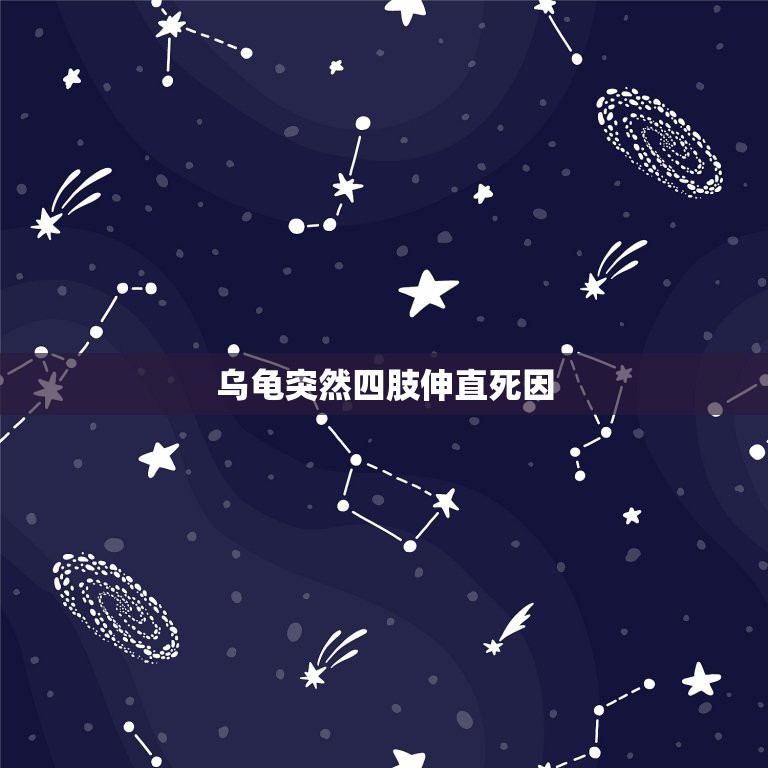 乌龟突然四肢伸直死因，乌龟脖子伸很长，四肢也一样，感觉病怏怏的，彭碰它  第1张