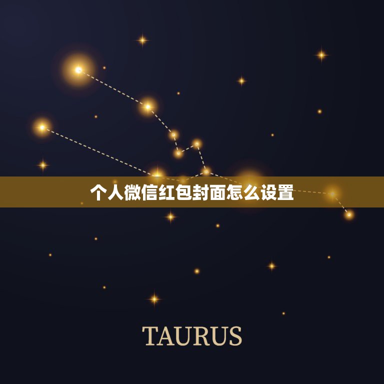 个人微信红包封面怎么设置，怎样设置自己的微信红包封面  第1张