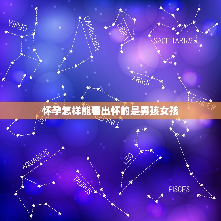 怀孕怎样能看出怀的是男孩女孩，测生男生女最准的方法  第1张