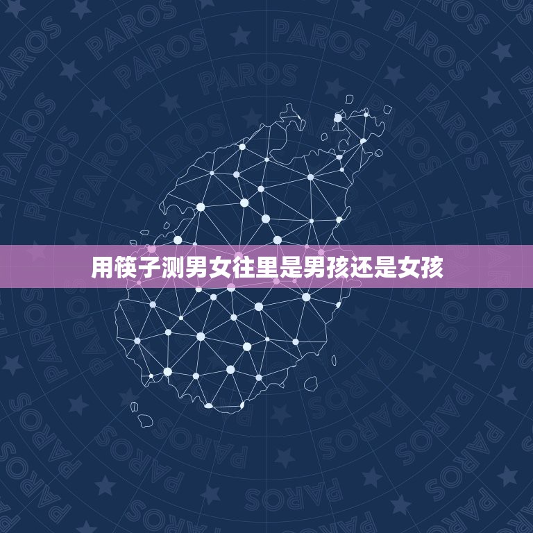 用筷子测男女往里是男孩还是女孩，解密六根筷子算命的  第1张