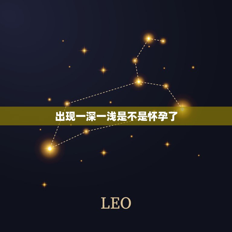 出现一深一浅是不是怀孕了，晚上测的一深一浅，第二天又是一条杠到底  第1张