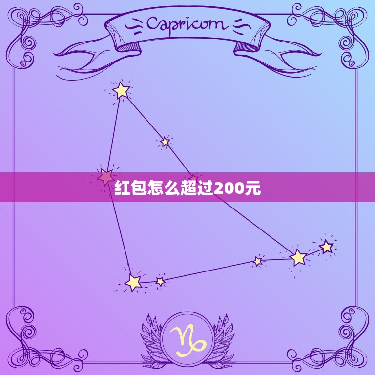 红包怎么超过200元，微信发单个红包怎么超过200元  第1张