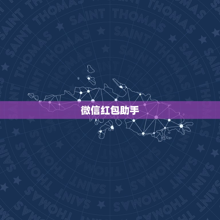 微信红包助手，一个什么软件红包来了会说话呢  第1张