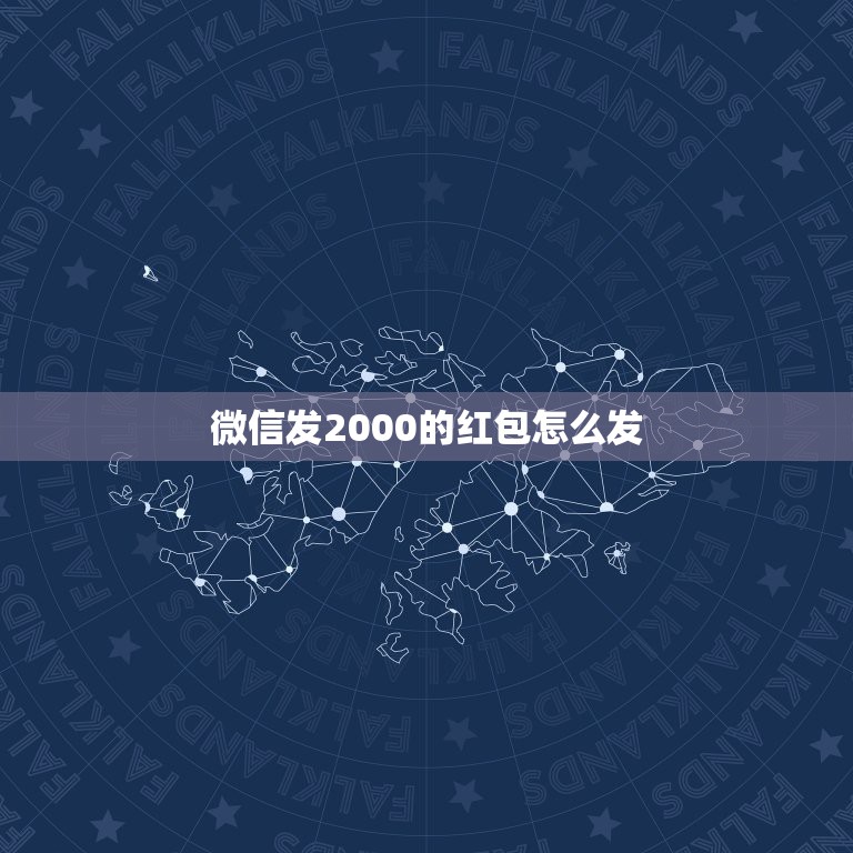 微信发2000的红包怎么发，2000元的微信红包怎样发出去？  第1张