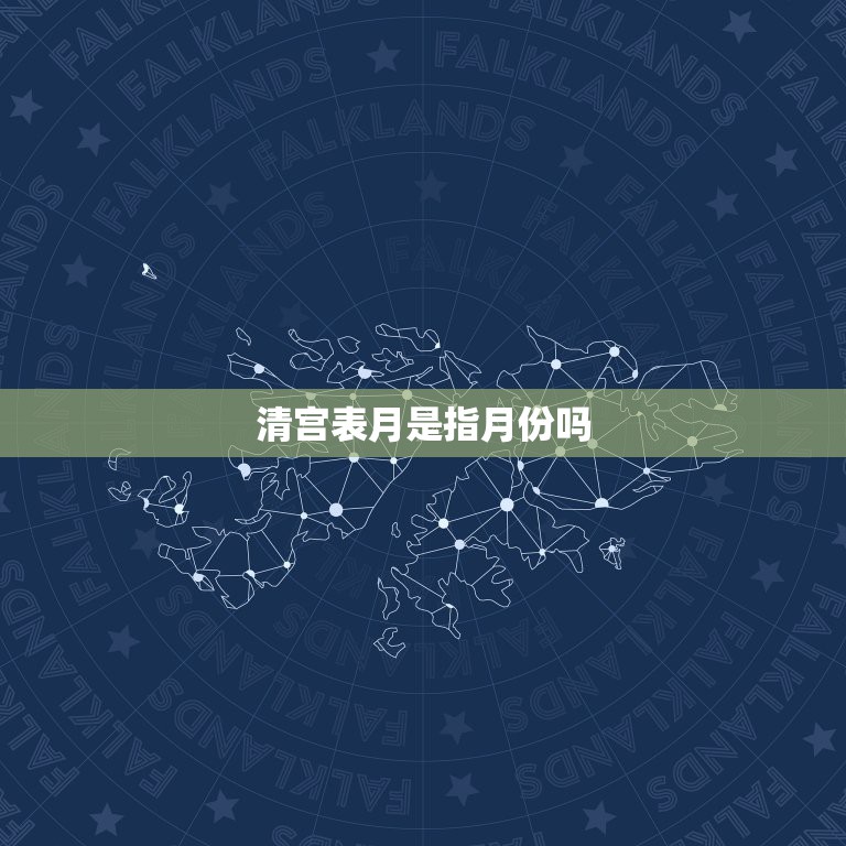 清宫表月是指月份吗，清宫表月份是末次月经月份还是月份  第1张
