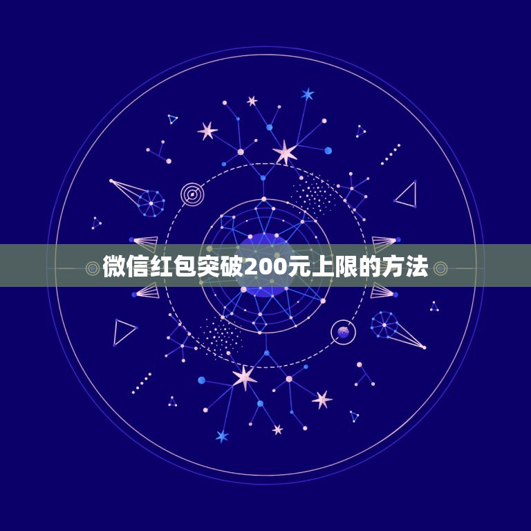 微信红包突破200元上限的方法，如何设置微信发红包金额上限200元怎么  第1张
