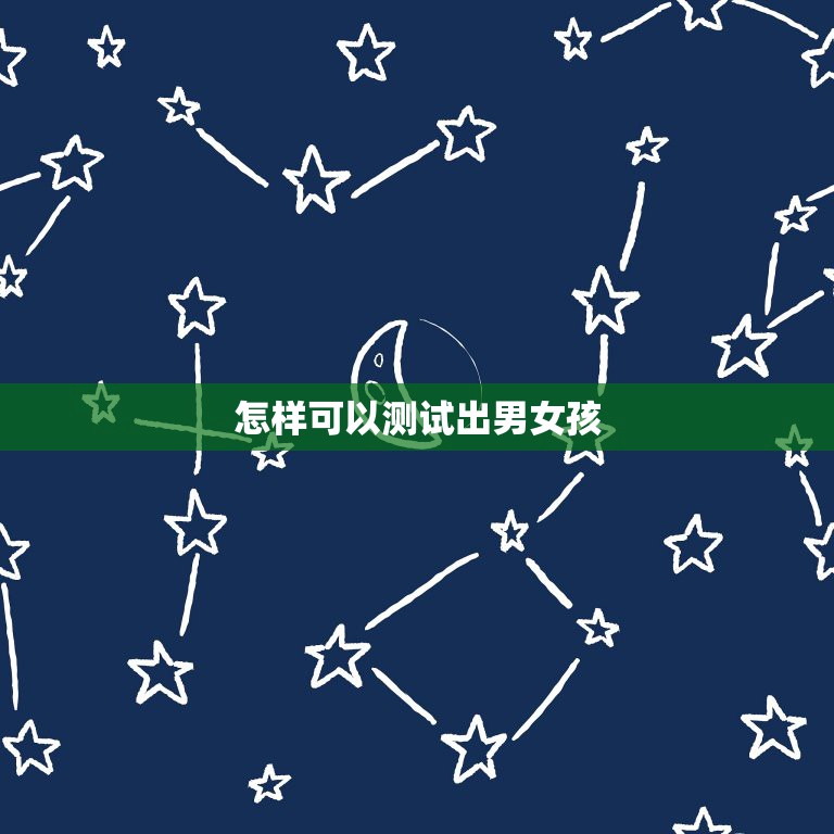 怎样可以测试出男女孩，测男孩女孩的测试或准吗？  第1张