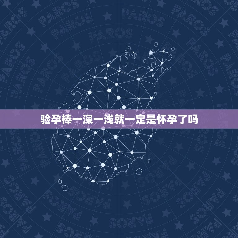 验孕棒一深一浅就一定是怀孕了吗，验孕棒一深一浅具体什么情况呢？  第1张