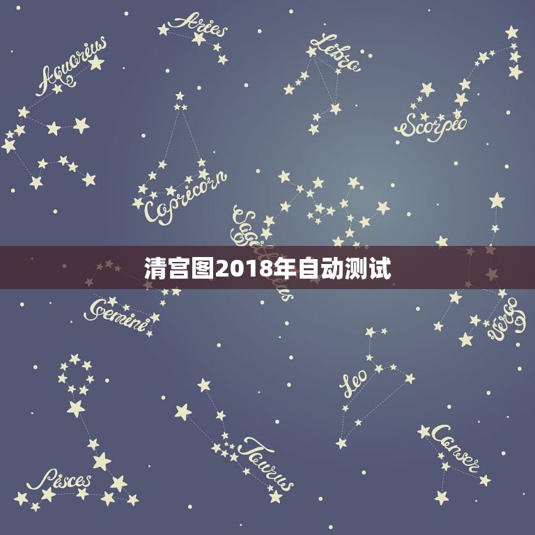 清宫图2018年自动测试，谁有清宫图啊？借鉴一下  第1张