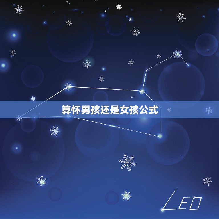 算怀男孩还是女孩公式，算怀男孩女孩的计算公式是什么  第1张