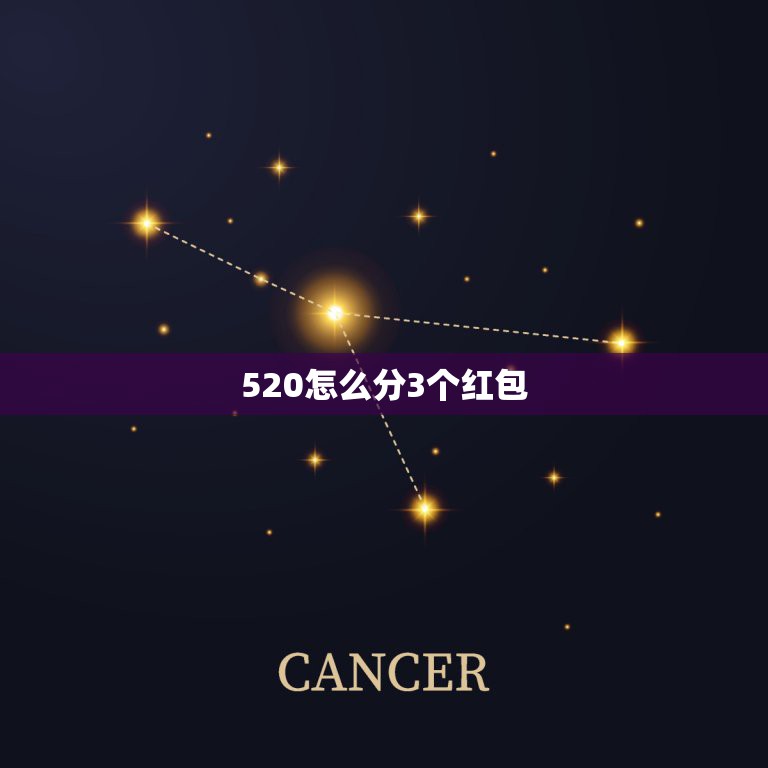 520怎么分3个红包，520红包怎么分 520给男朋友发多少红包合  第1张