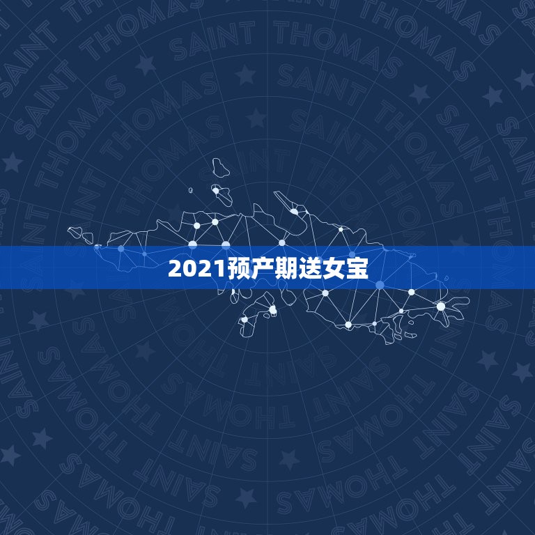 2021预产期送女宝，2021几月怀孕生女孩？有什么办法？提前可以补充  第1张