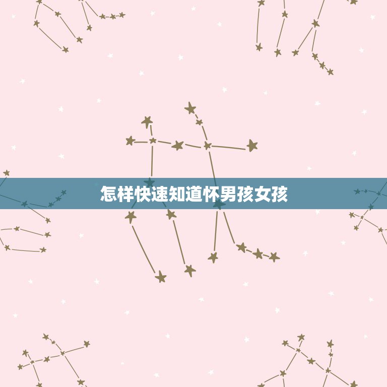怎样快速知道怀男孩女孩，怎样知道怀的是男孩还是女孩？  第1张